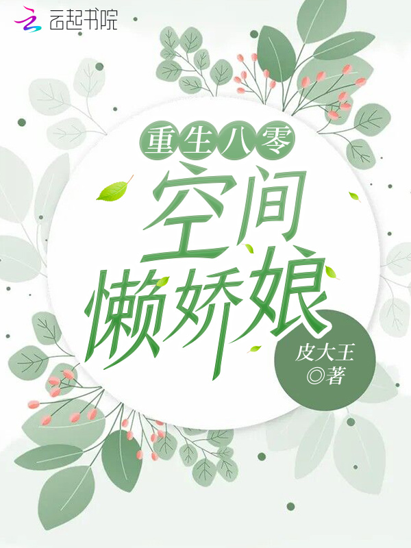 重生八零：空间懒娇娘