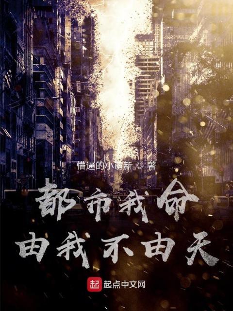 都市我命由我不由天