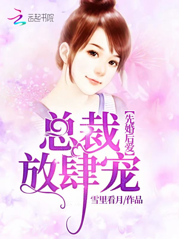 先婚后爱：总裁，放肆宠