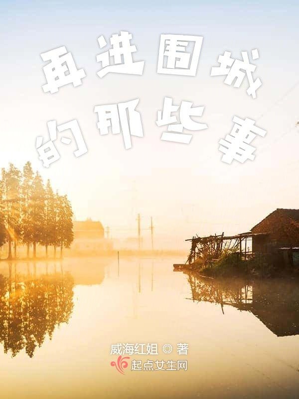 再进围城的那些事