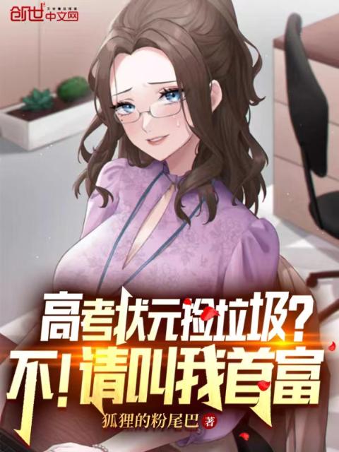 高考状元捡垃圾？不！请叫我首富