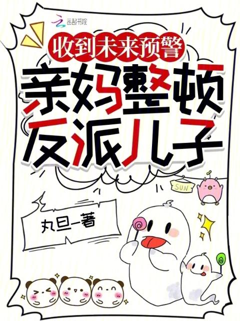 收到未来预警，亲妈整顿反派儿子