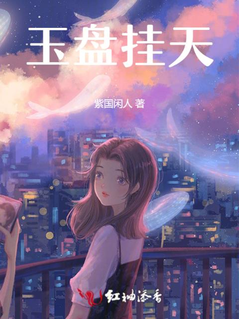 玉盘挂天