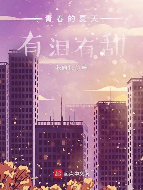 青春的夏天，有泪有甜