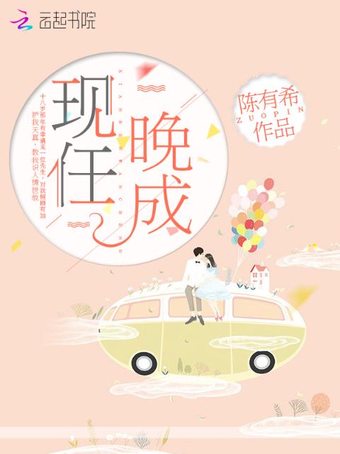 现任晚成
