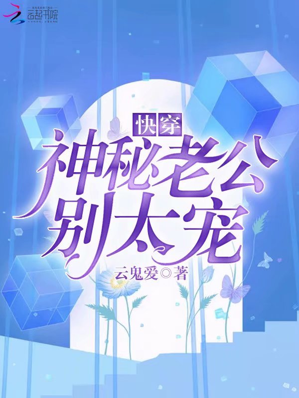 快穿：神秘老公，别太宠