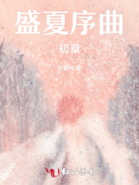 盛夏序曲：初章