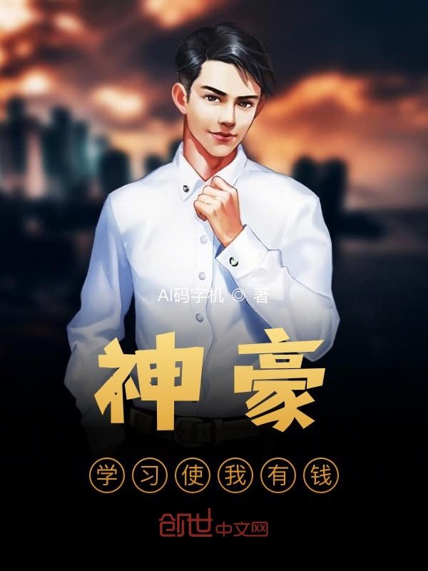 神豪：学习使我有钱