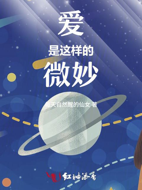 爱是这样的微妙