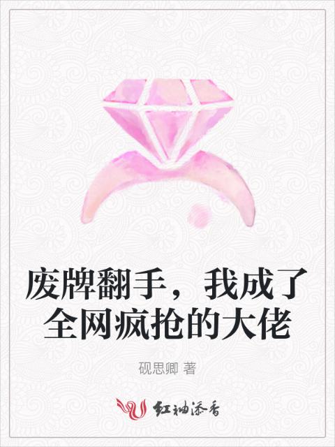 废牌翻手，我成了全网疯抢的大佬