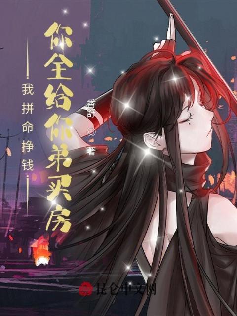 我拼命挣钱，你全给你弟买房？