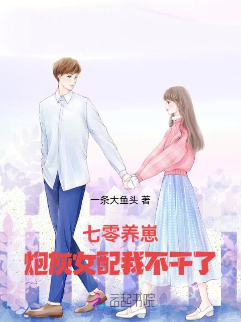 七零养崽：炮灰女配我不干了