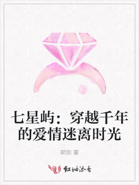 七星屿：穿越千年的爱情迷离时光