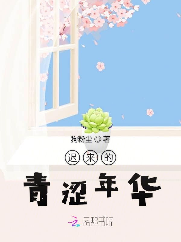 迟来的青涩年华