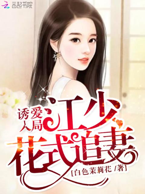 诱爱入局：江少花式追妻