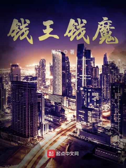 钱王钱魔