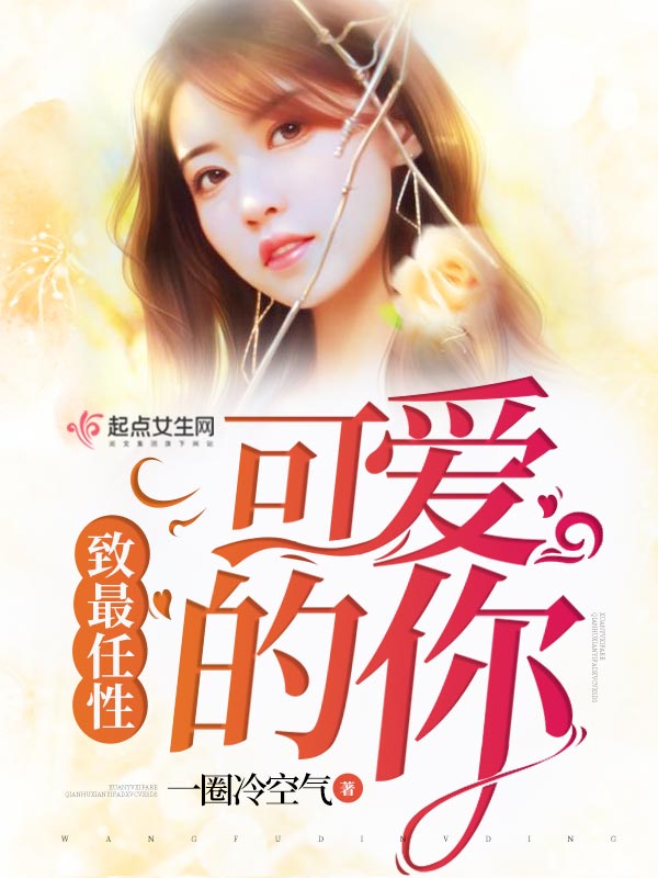 致最任性可爱的你