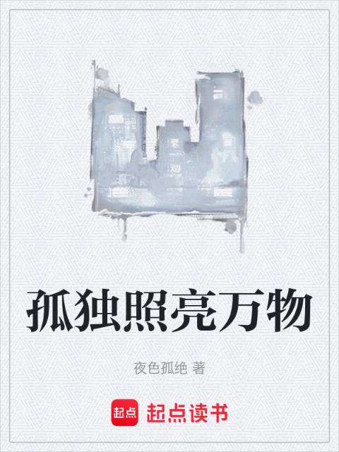 孤独照亮万物