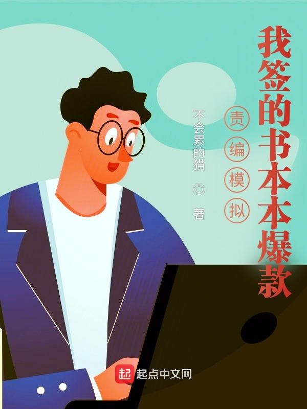 责编模拟：我签的书本本爆款