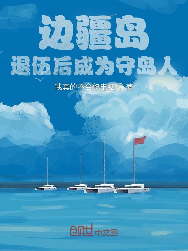 边疆岛，退伍后成为守岛人！