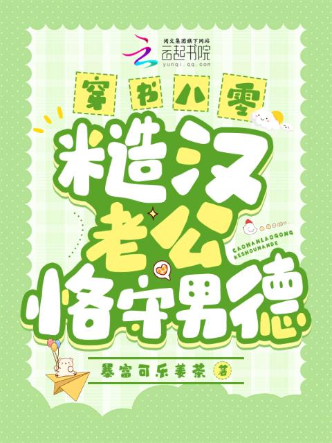 穿书八零，糙汉老公恪守男德