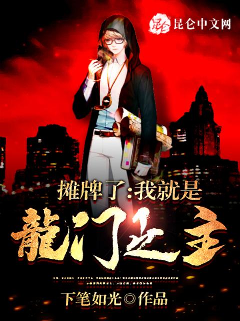 摊牌了：我就是龙门之主