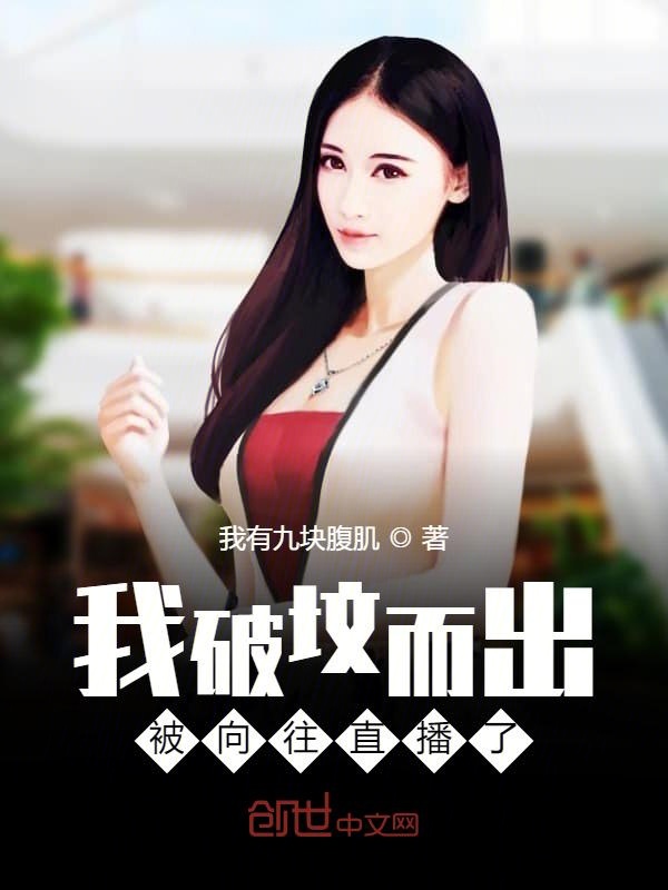 我破坟而出，被向往直播了！