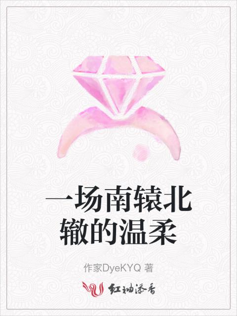 一场南辕北辙的温柔