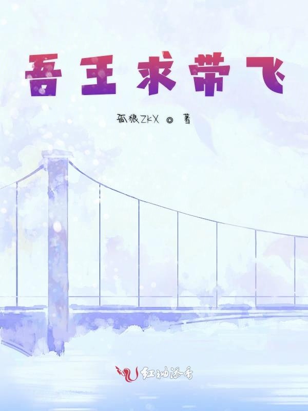 吾王求带飞