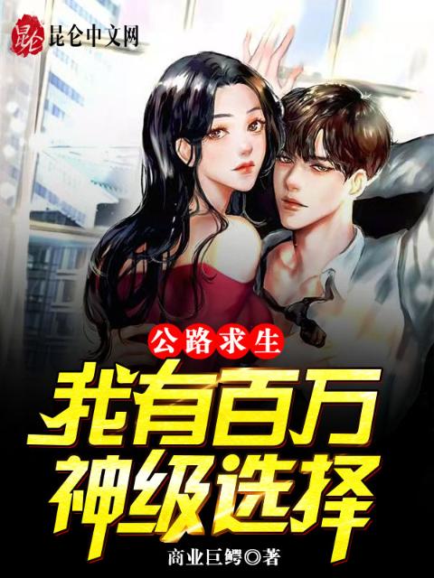 公路求生：我有百万神级选择