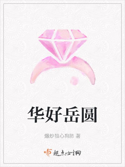 华好岳圆