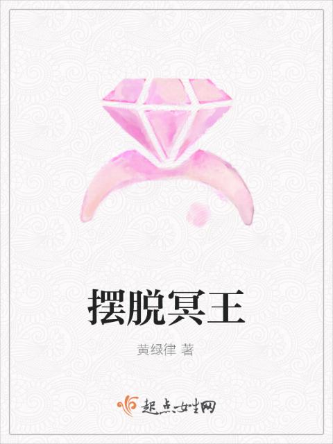摆脱冥王