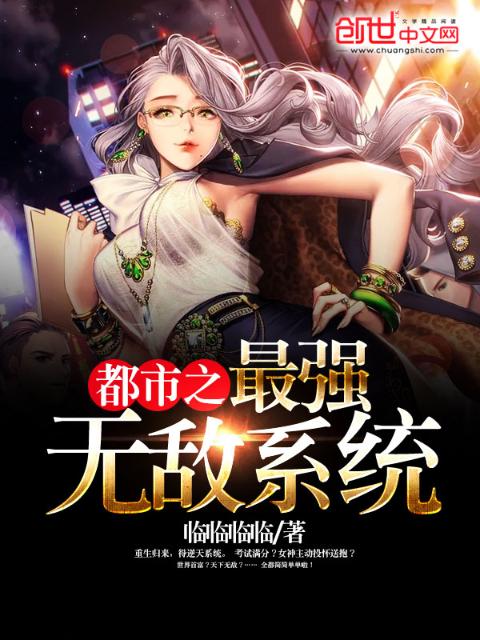 都市之最强无敌系统
