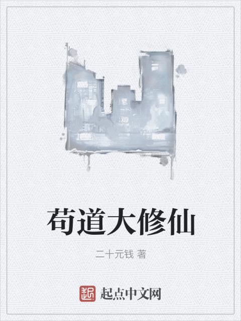 苟道大修仙