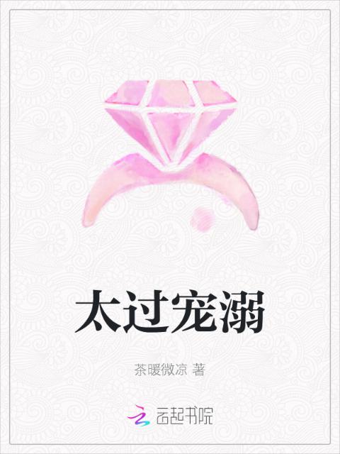 太过宠溺