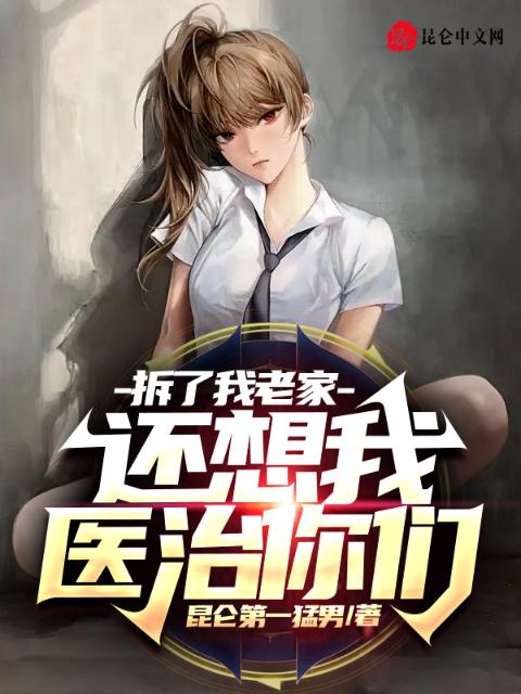 拆了我老家，还想我医治你们？