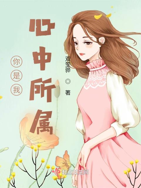 你是我心中所属