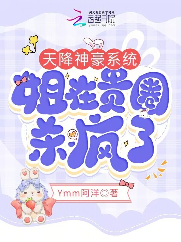 天降神豪系统，姐在贵圈杀疯了