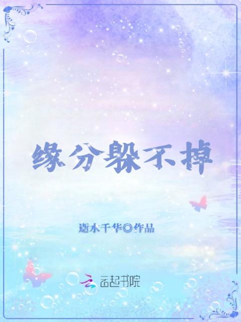 缘分躲不掉