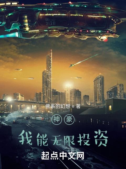 神豪：我能无限投资