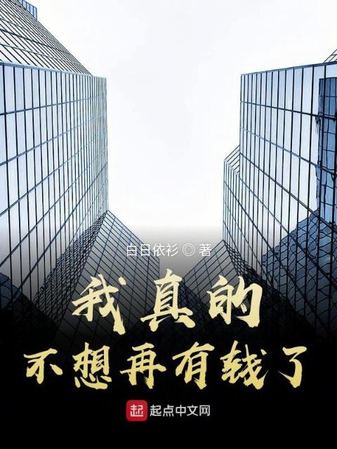 我真的不想再有钱了
