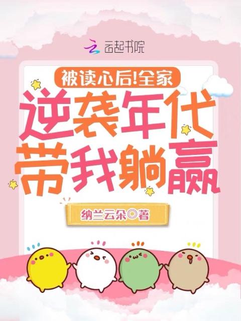 被读心后！全家逆袭年代带我躺赢