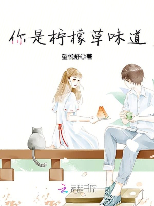 你是柠檬草味道
