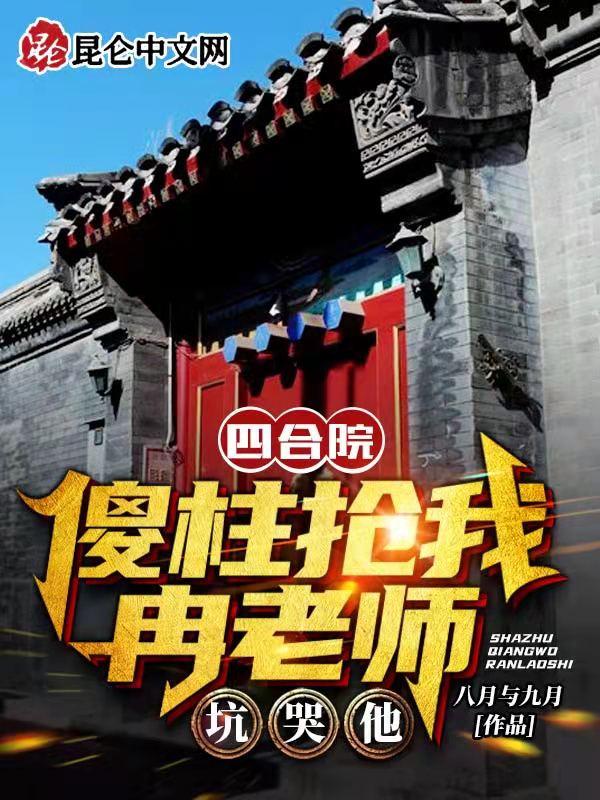 四合院：傻柱抢我冉老师，坑哭他