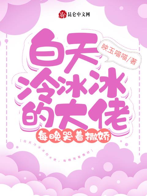 白天冷冰冰的大佬，每晚哭着撒娇