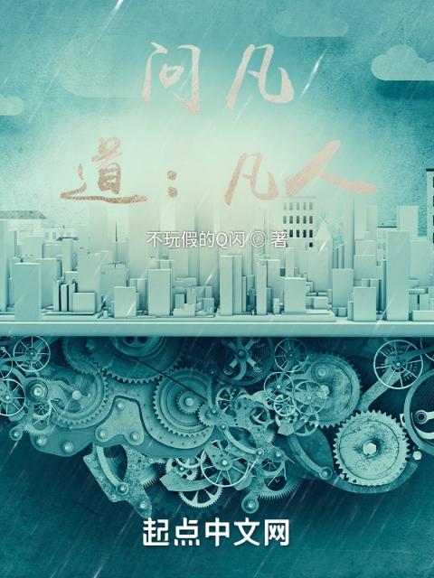 问凡：道：凡人