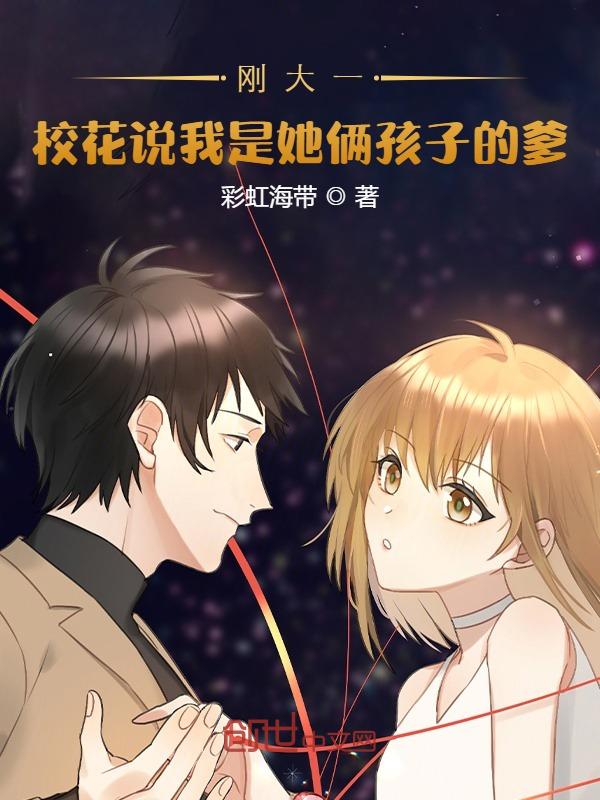 刚大二，校花说我是她俩孩子的爹