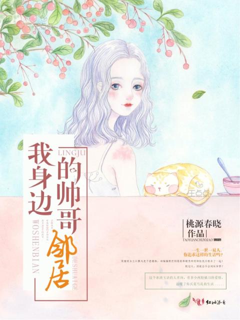 我身边的帅哥邻居