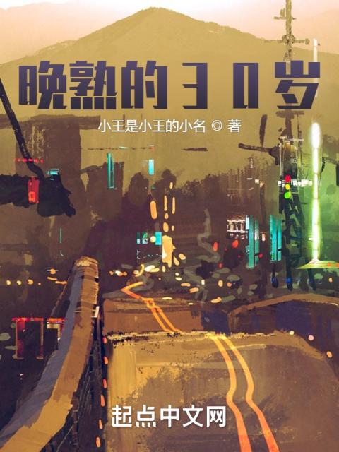 晚熟的30岁