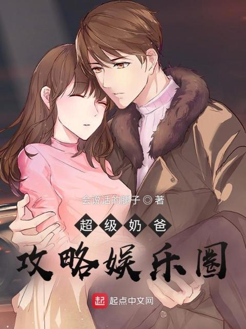 超级奶爸攻略娱乐圈